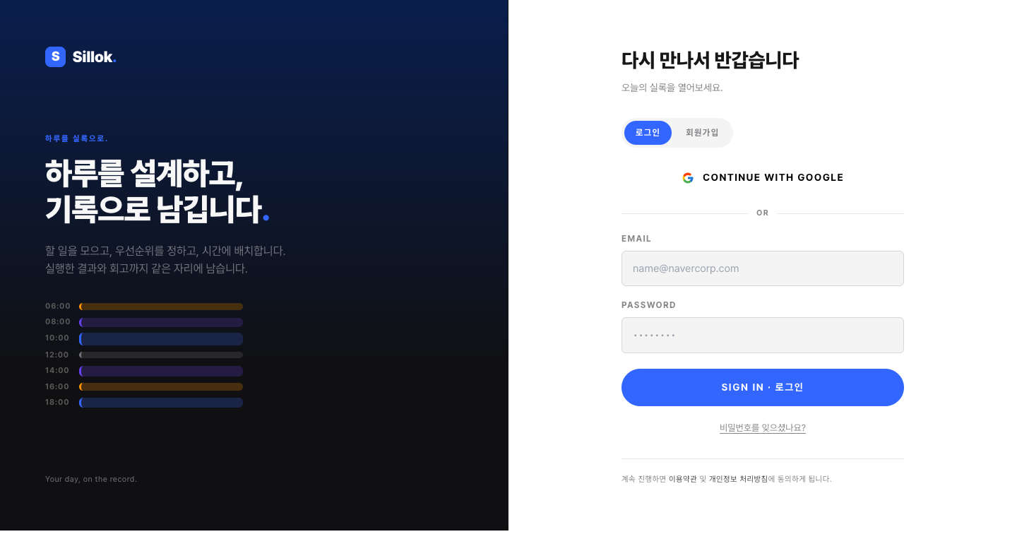 Shillok 로그인 화면 — 왼쪽은 브랜드 소개와 블록 일러스트, 오른쪽은 로그인 · 회원가입 탭과 Google 로그인 버튼, 이메일 · 비밀번호 입력 폼